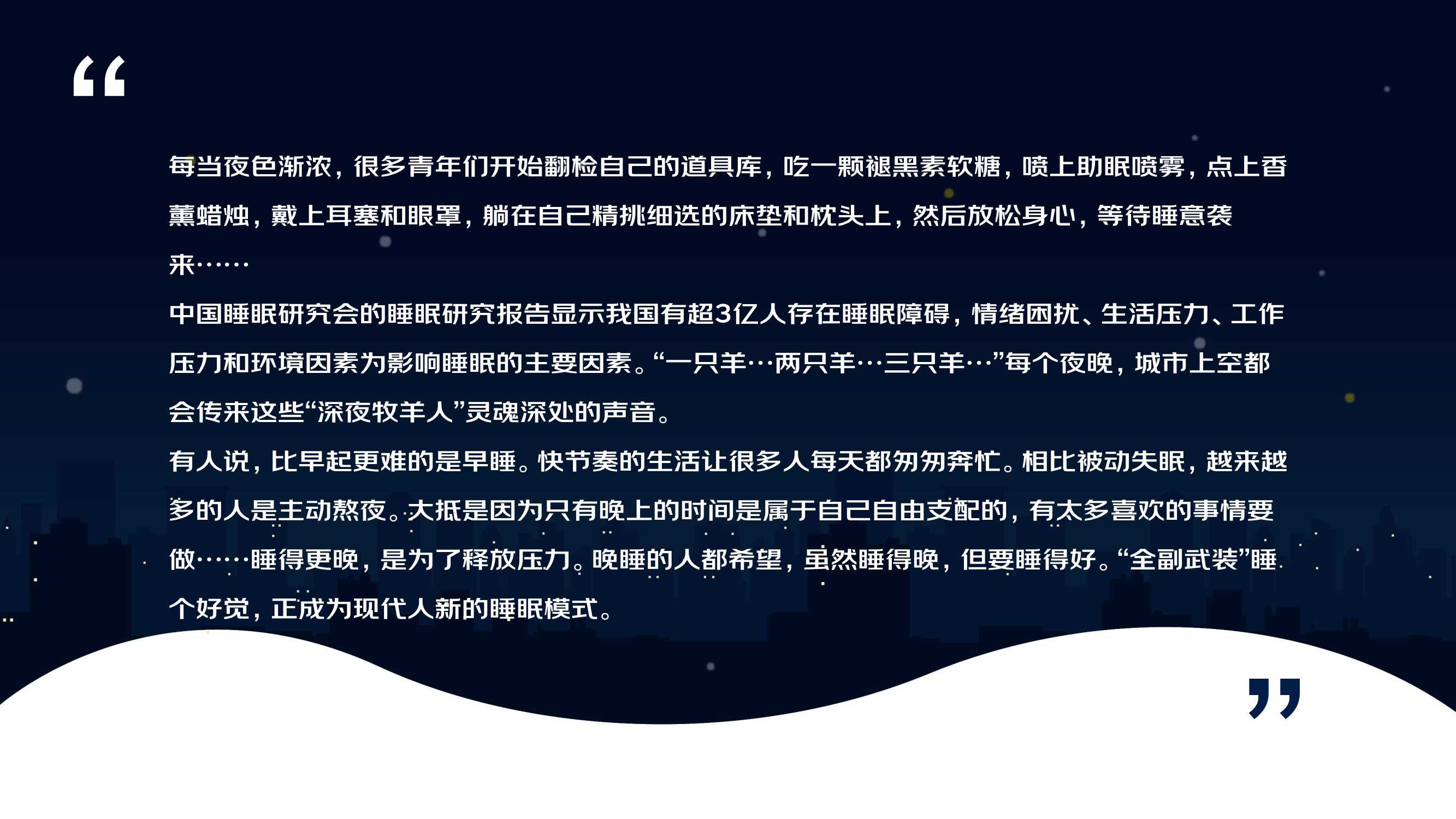 2022线上睡眠消费报告（京东）