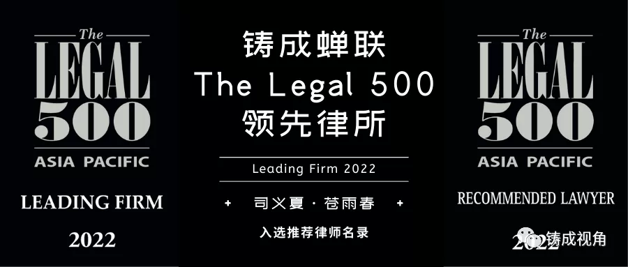 铸成律师事务所蝉联 The Legal 500 中国地区知识产权领先律所
