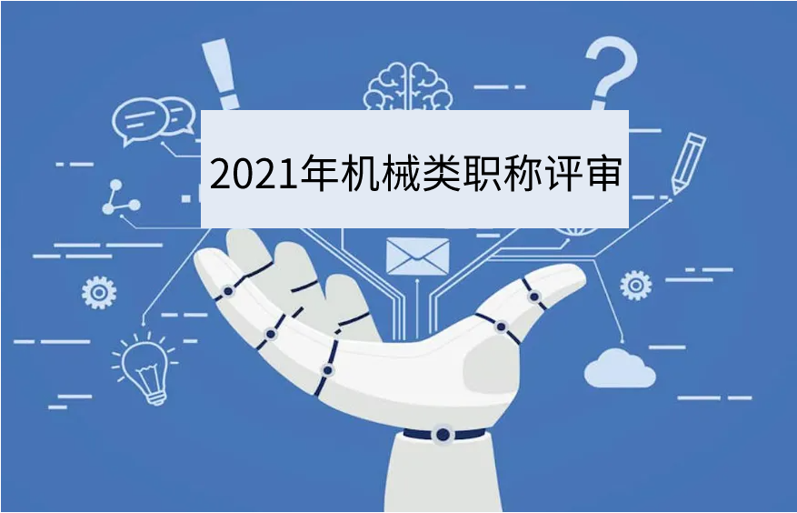 机械制造与自动化专业有哪些职称？