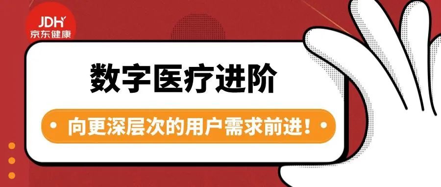 京东健康数字医疗进阶：向更深层次的用户需求前进