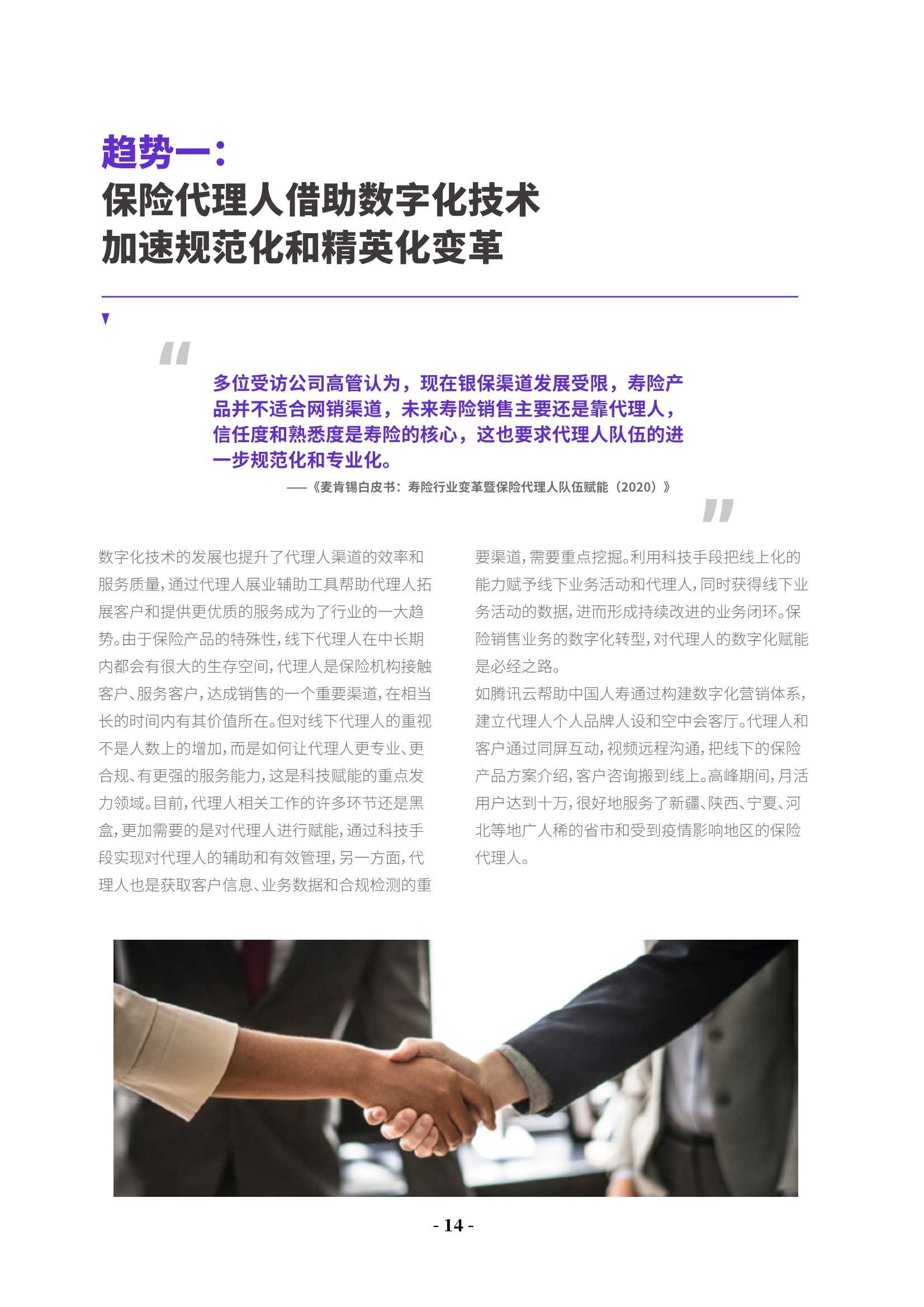 蓄势增长：保险销售与客户经营数字化调研报告2021