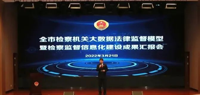 聚焦大数据法律监督模型汇报会，精彩不容错过