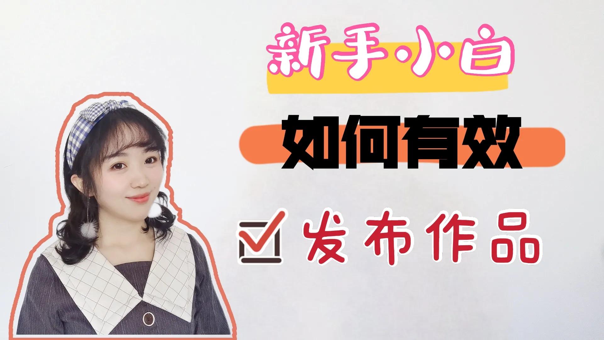 新手小白，如何有效发布作品，快速涨粉获得收益