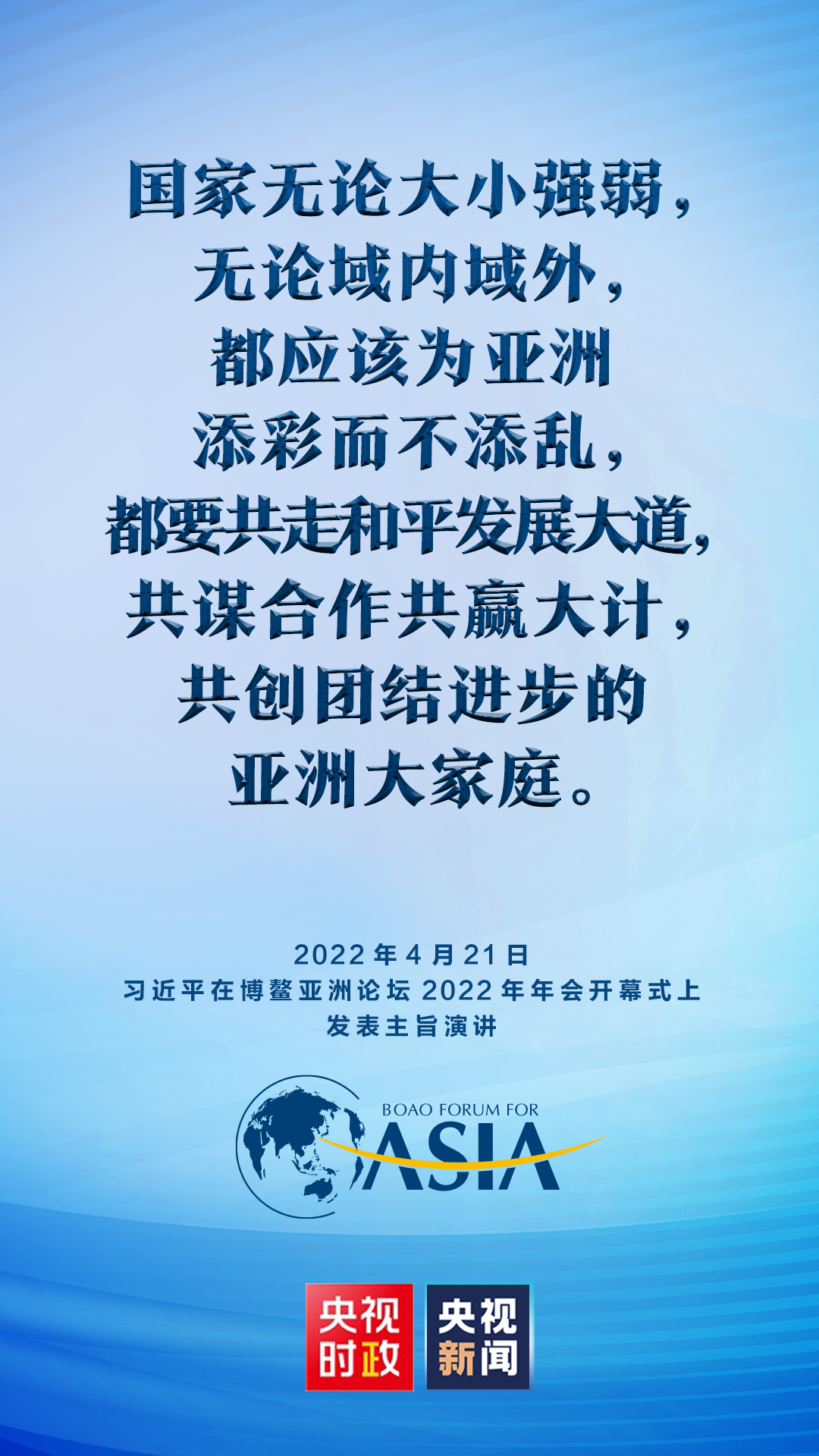 金句来了！习近平在博鳌亚洲论坛2022年年会开幕式上发表主旨演讲