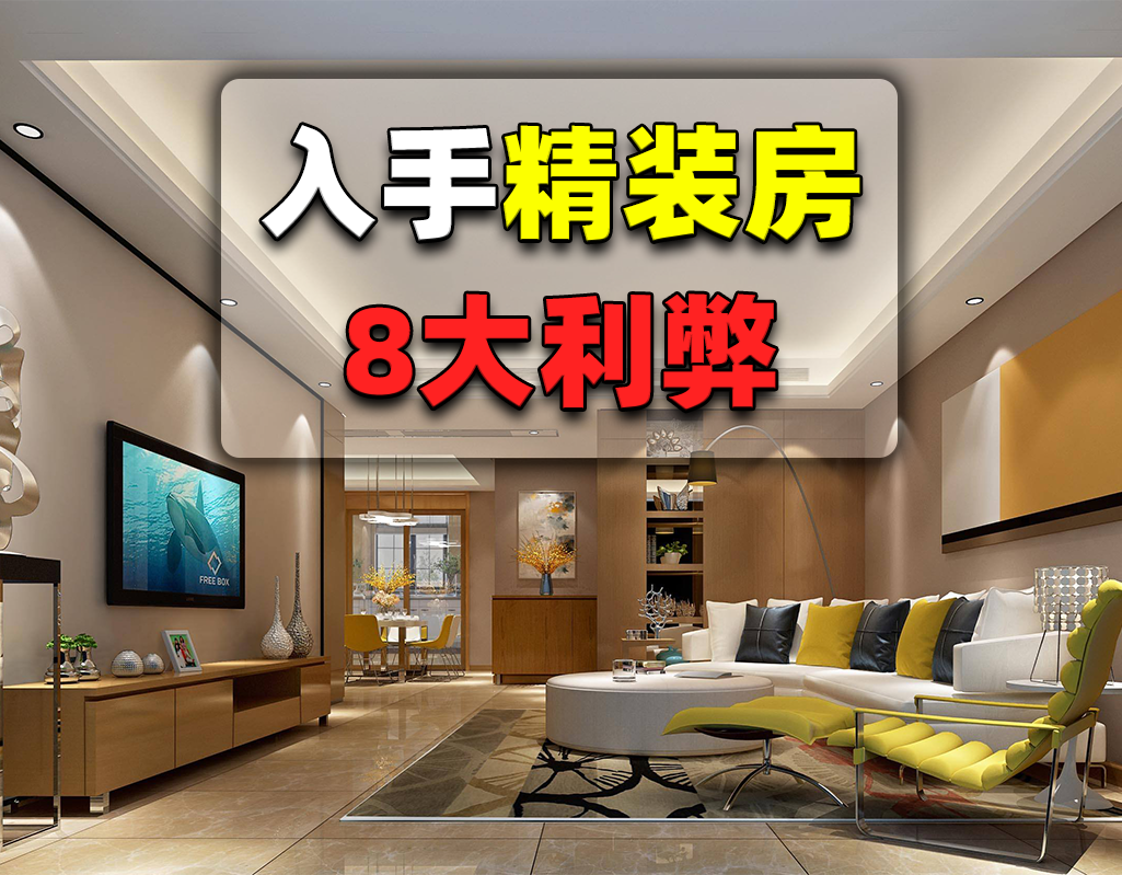 如果打算买精装房，那这8大利弊不得不提前了解，以免到时候后悔