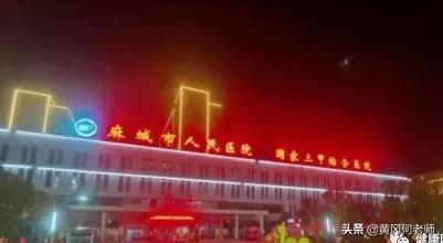 麻城市VS红安县，在经济、医疗、教育方面，红麻有天壤之别