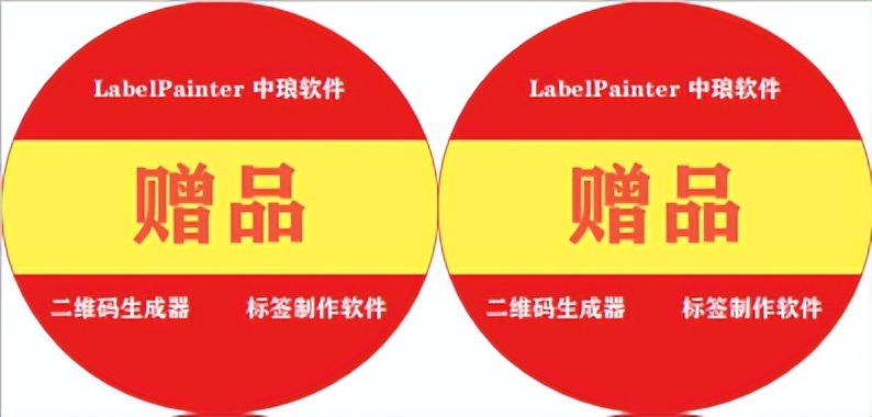 标签打印软件制作赠品标签
