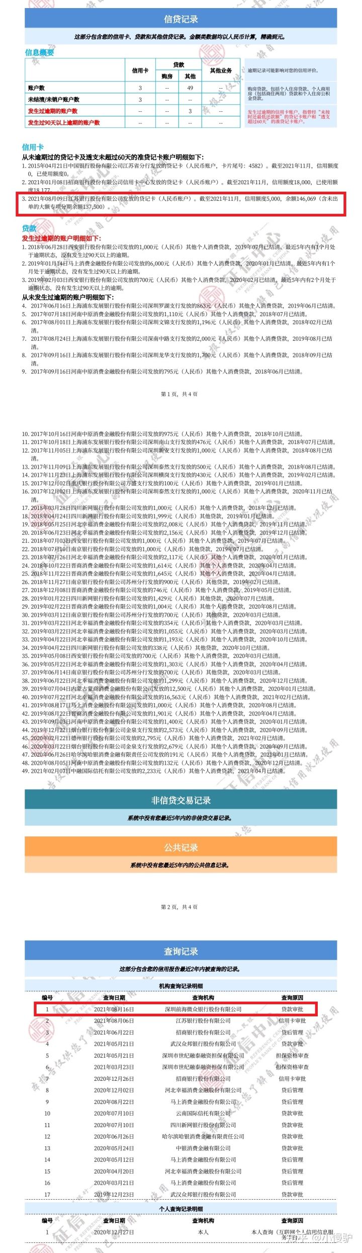 第三讲 简版网查征信分析，匹配最优银行贷款方案