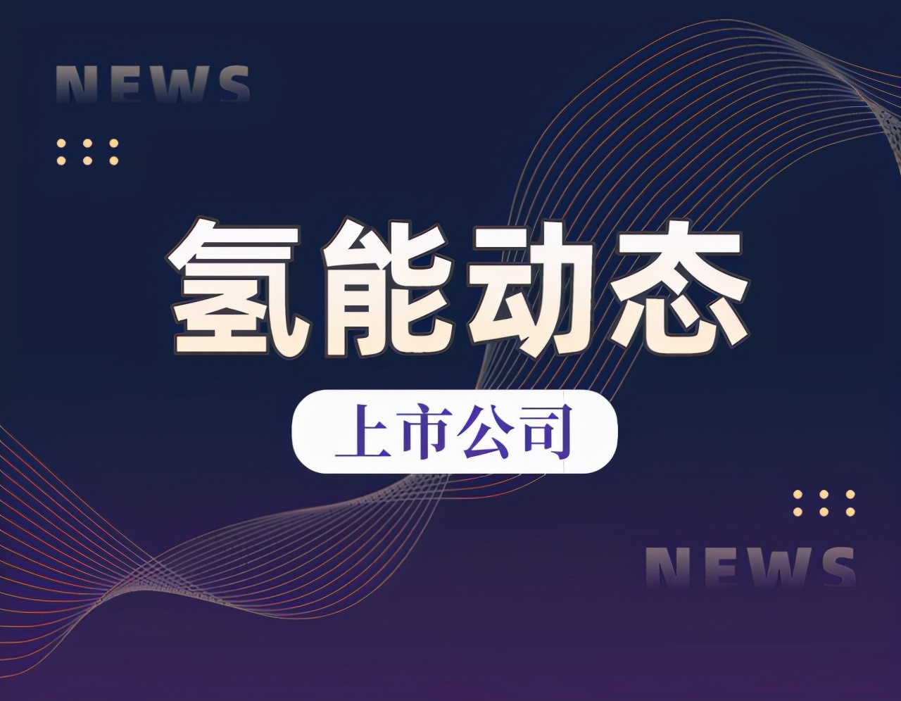 凌云股份已开始研究PE管输氢