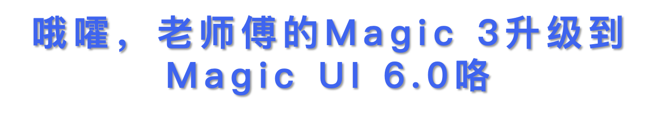 浓浓的鸿蒙味｜荣耀Magic 3升级Magic UI 6.0体验报告