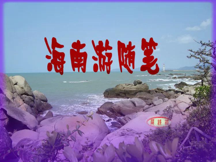 碧海蓝天映心间，椰风轻拂醉流年——海南行旅随笔