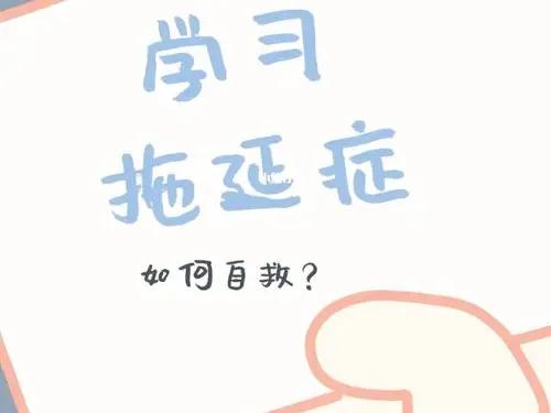 学生党拖延症怎么治？