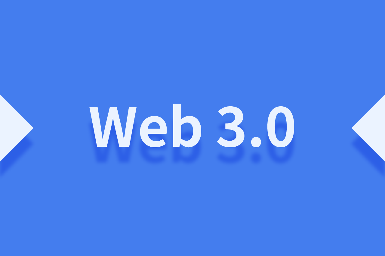 什么是Web3.0，与当下Web有什么区别，在未来真的能实现吗？