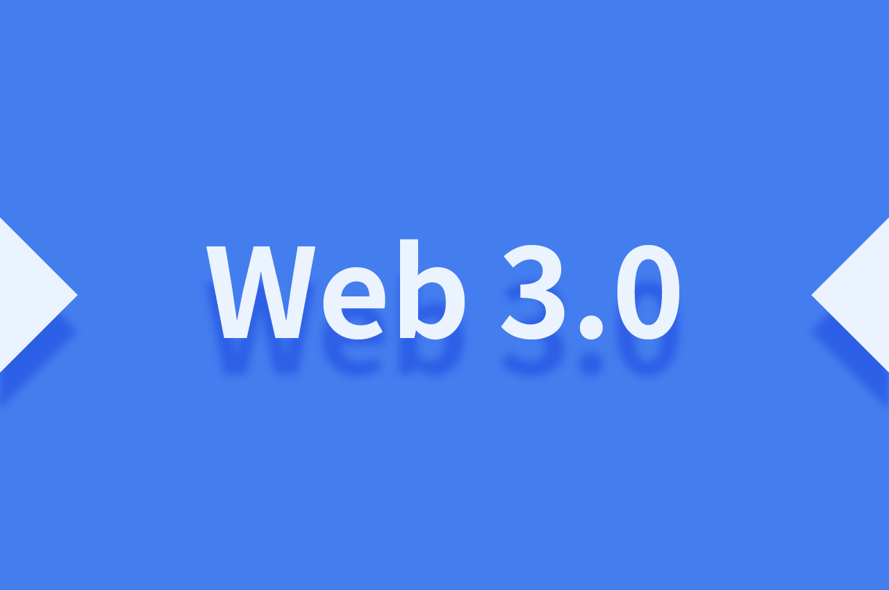 什么是Web3.0，與當(dāng)下Web有什么區(qū)別，在未來(lái)真的能實(shí)現(xiàn)嗎？