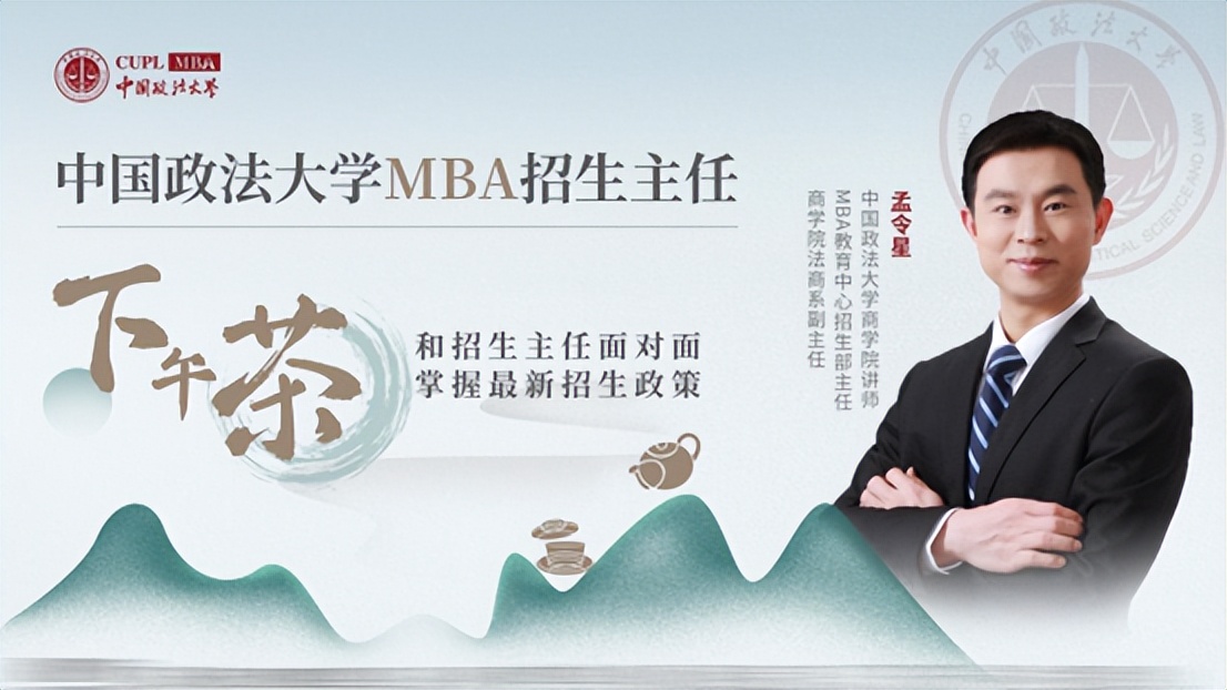 中国政法大学MBA招生主任下午茶第25期
