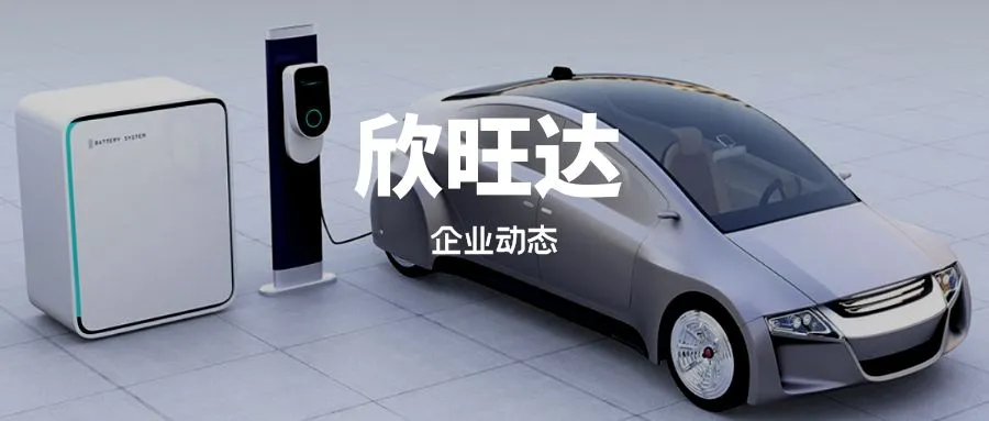 欣旺达未来成长性怎么样？