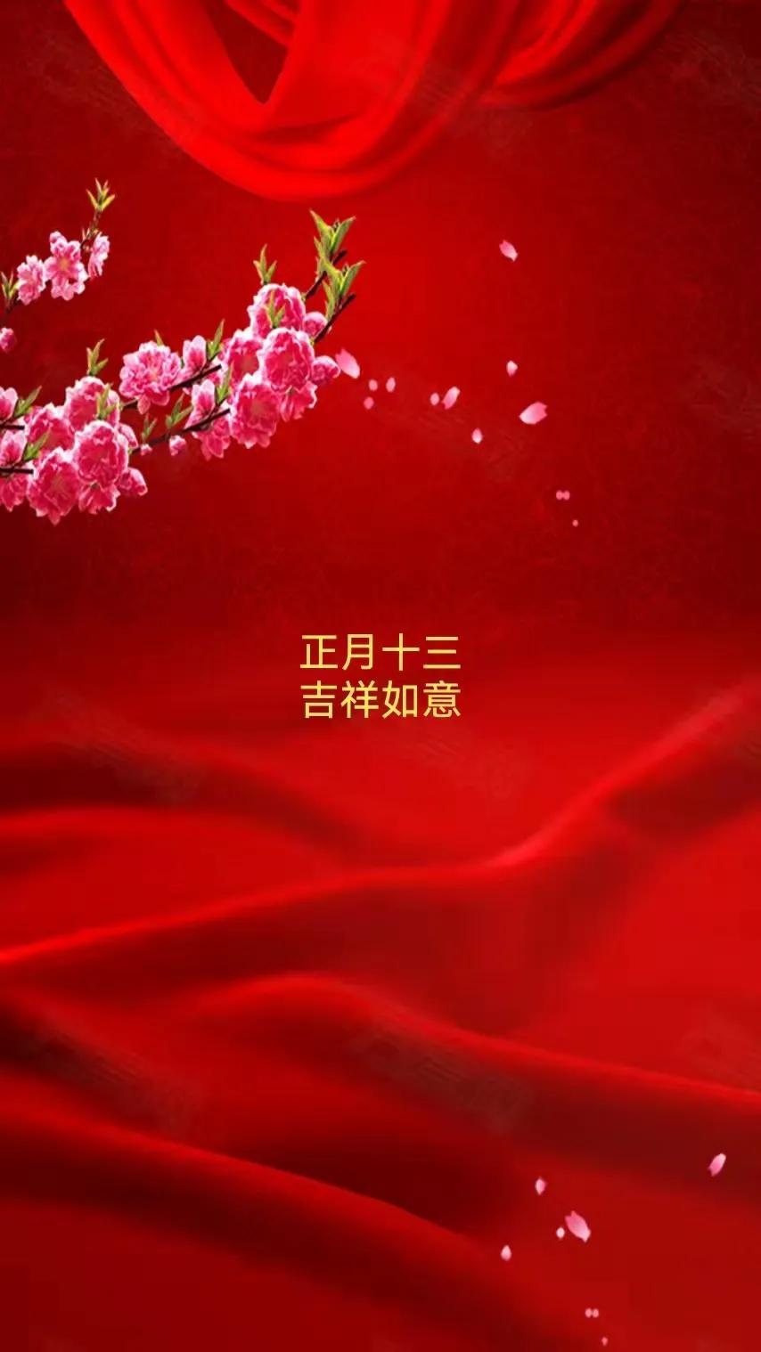 2022正月十三祝福語精選,大年出初十三短句子文案,虎年吉祥問候