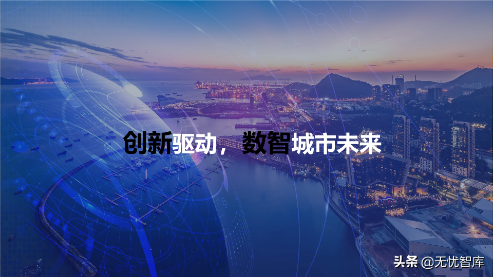 2022年数字政府整体规划方案：数化万物赋能,城市未来已来（PPT）