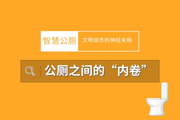 智慧公廁：現(xiàn)在連廁所都這么智能化了嗎？