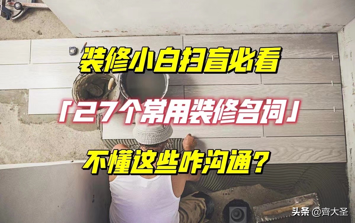27个装修名词扫盲：打造有内涵的装修公司命名指南
