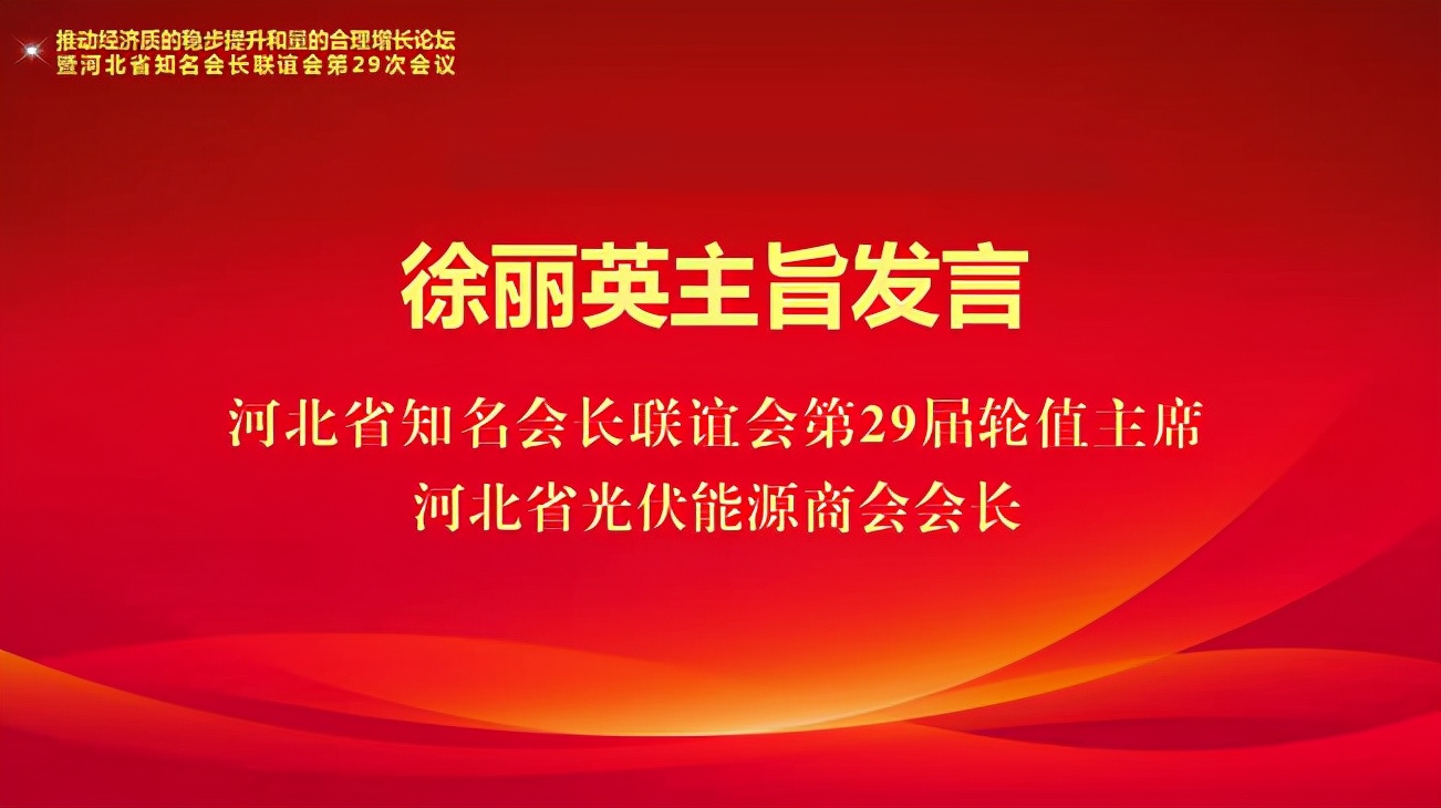 推动经济质的稳步提升和量的合理增长论坛 暨河北省知名会长联谊会第29次会议成功举办