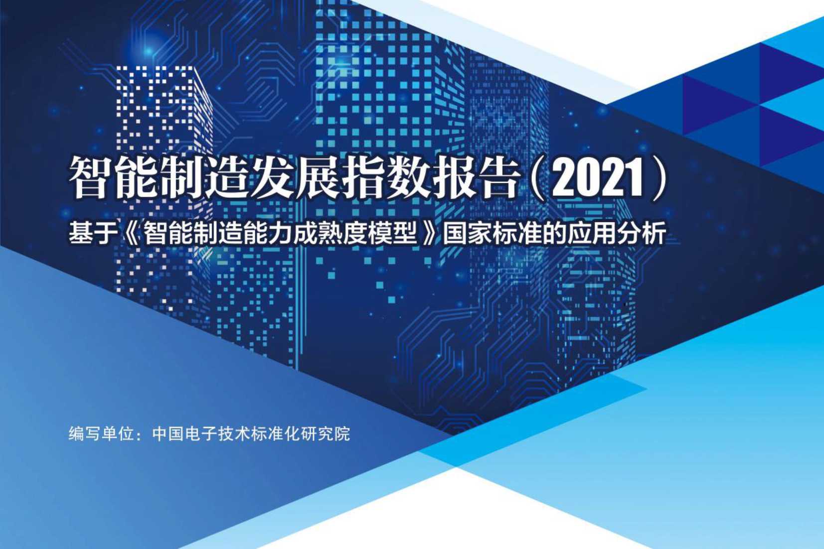 2021智能制造发展指数报告（CESI）