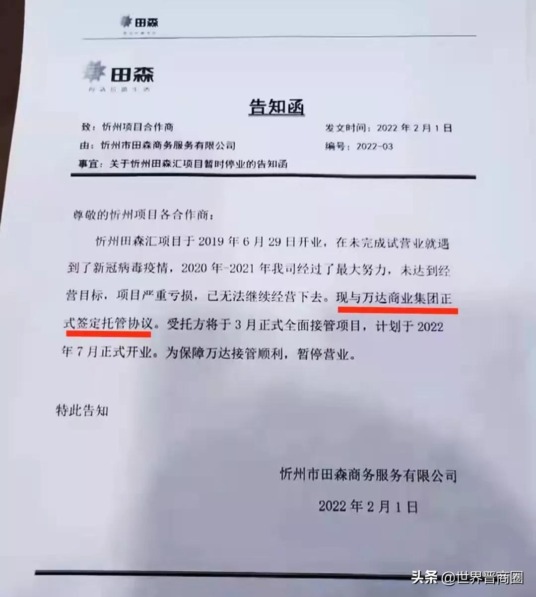 山西田森集团突发公告!一项目严重亏损,万达集团将全面接管?
