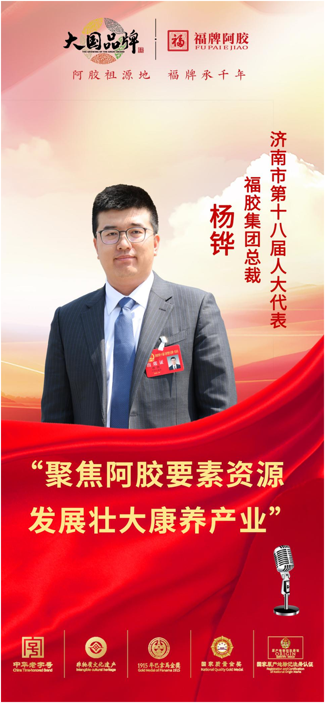 济南市人大代表、福胶集团总裁杨铧：聚焦阿胶资源助力康养产业