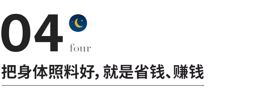 把身體照顧好，就是在賺錢