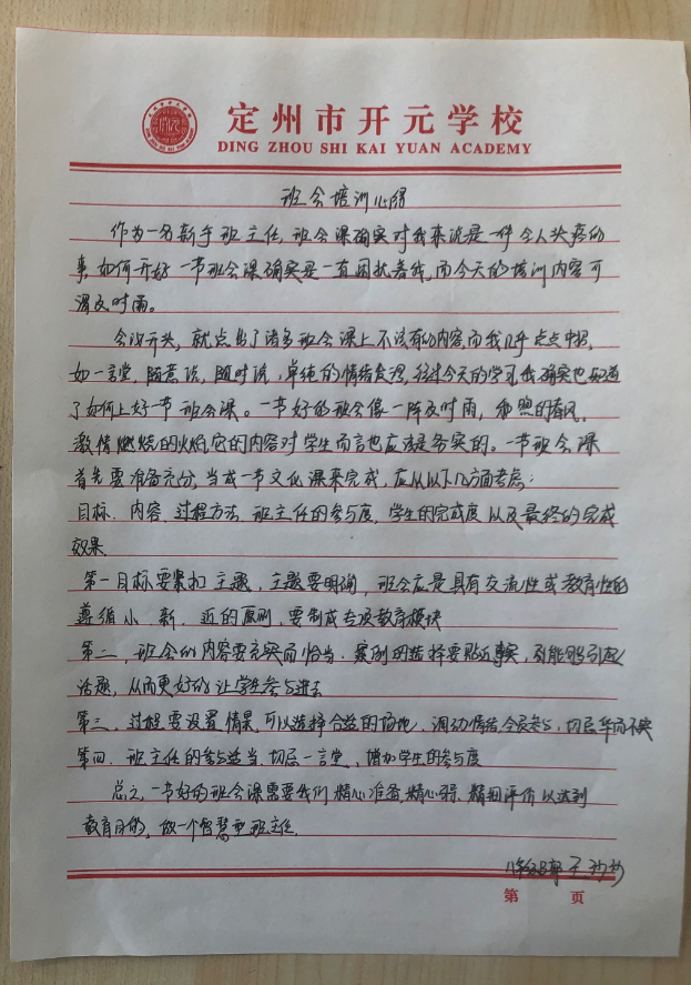 开元学校新学期教师培训心得之《怎样上好一节班会课》