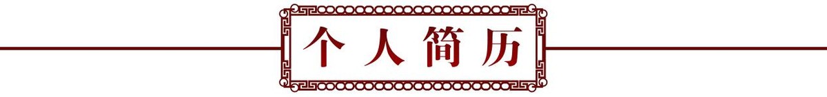 奋斗百年路 建功新时代——特别推荐艺术家秦英豪