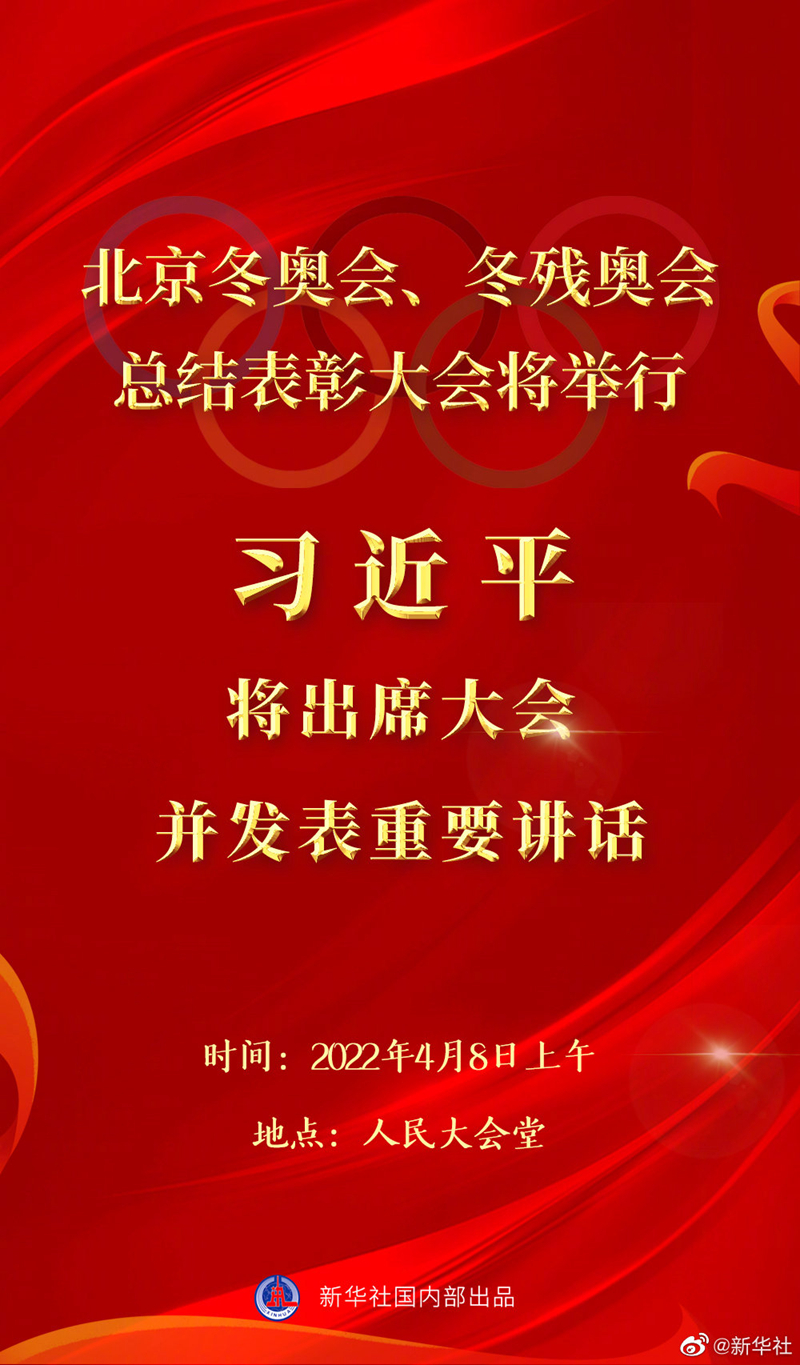 今年奥运会在哪举行(北京冬奥会冬残奥会总结表彰大会8日上午隆重举行 习近平将出席大会并发表重要讲话)