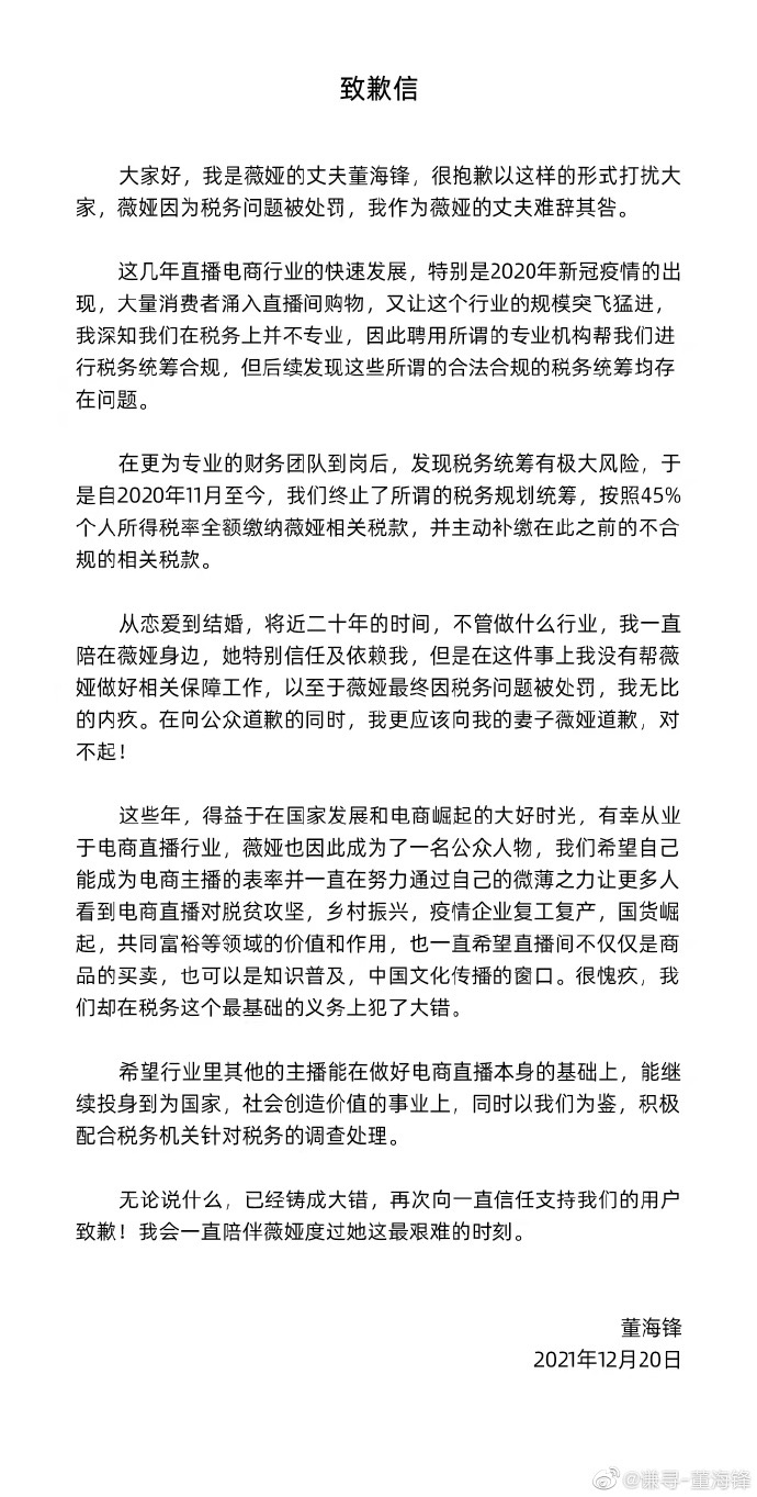 薇娅丈夫董海锋致歉：难辞其咎，很愧疚在税务这个最基础的义务上犯了大错