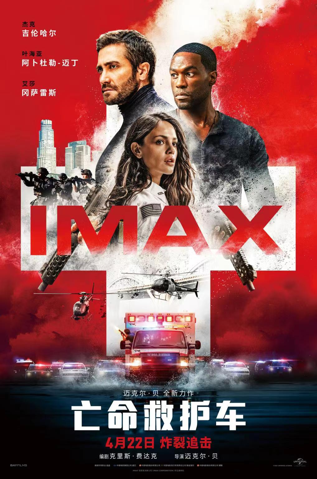 IMAX《亡命救护车》预售已开启 观众盛赞视听火爆高燃