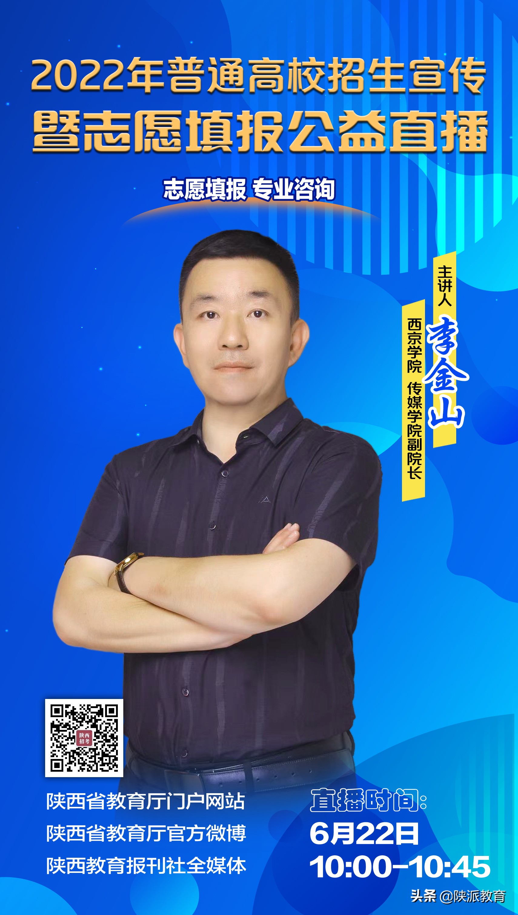 2022年普通高校招生宣传暨志愿填报公益直播要点 （第二十四场 西京学院）