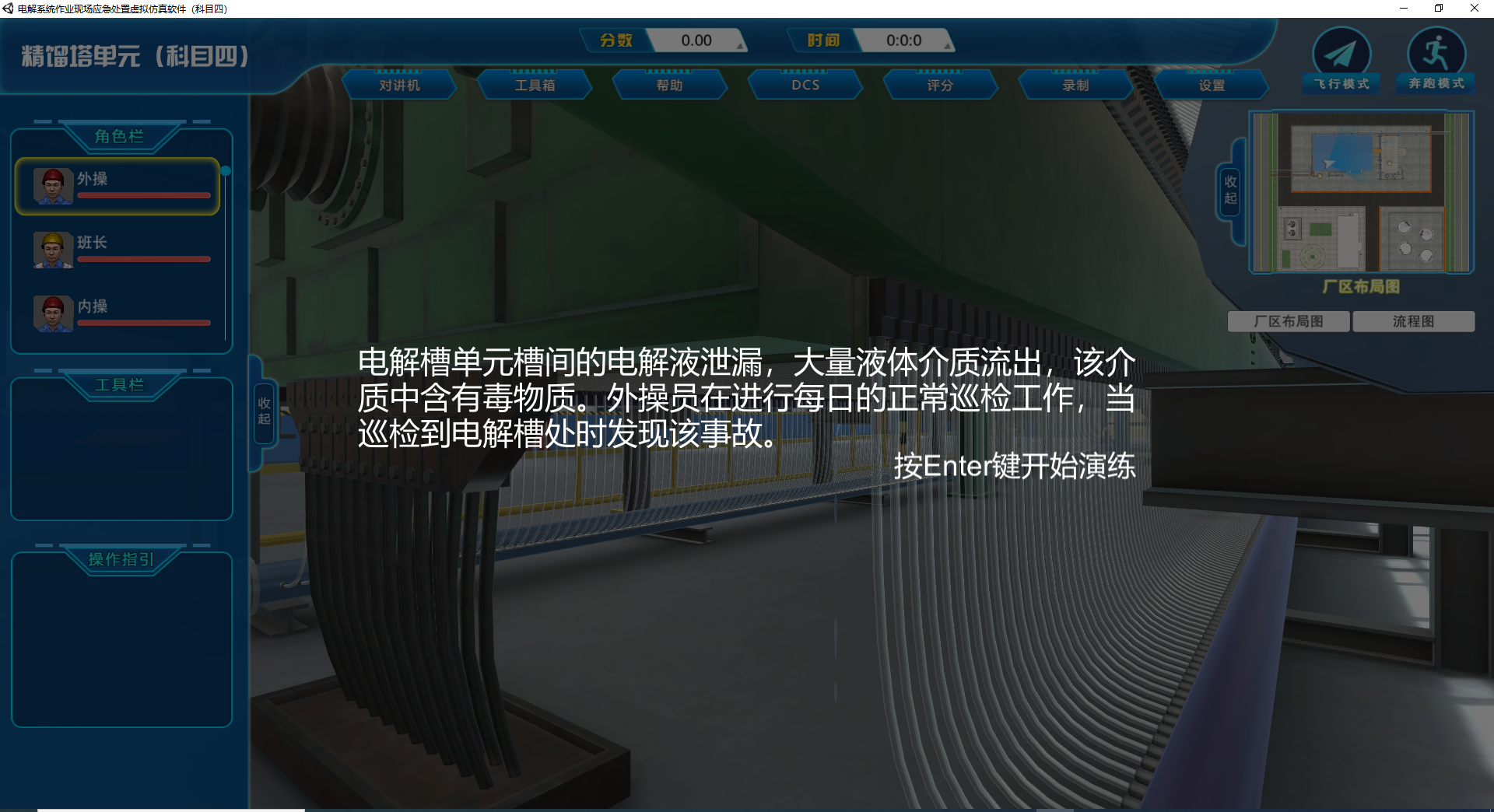 电解系统作业现场应急处置虚拟仿真软件