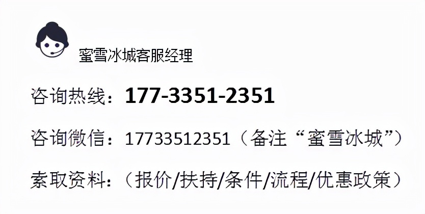 想了解蜜雪冰城加盟的看这里！2022蜜雪冰城官方加盟费及政策消息