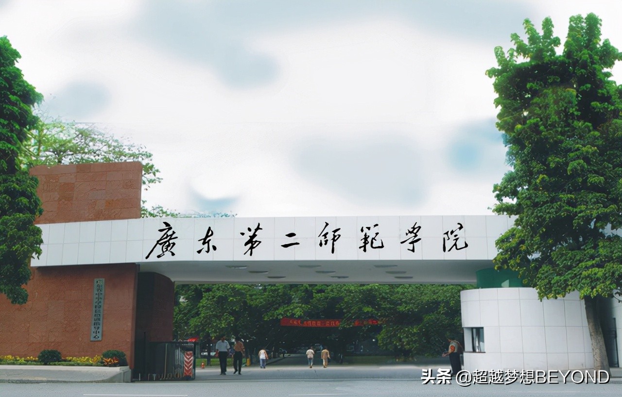 广东第二师范学院2021年广东省各专业录取分数和位次