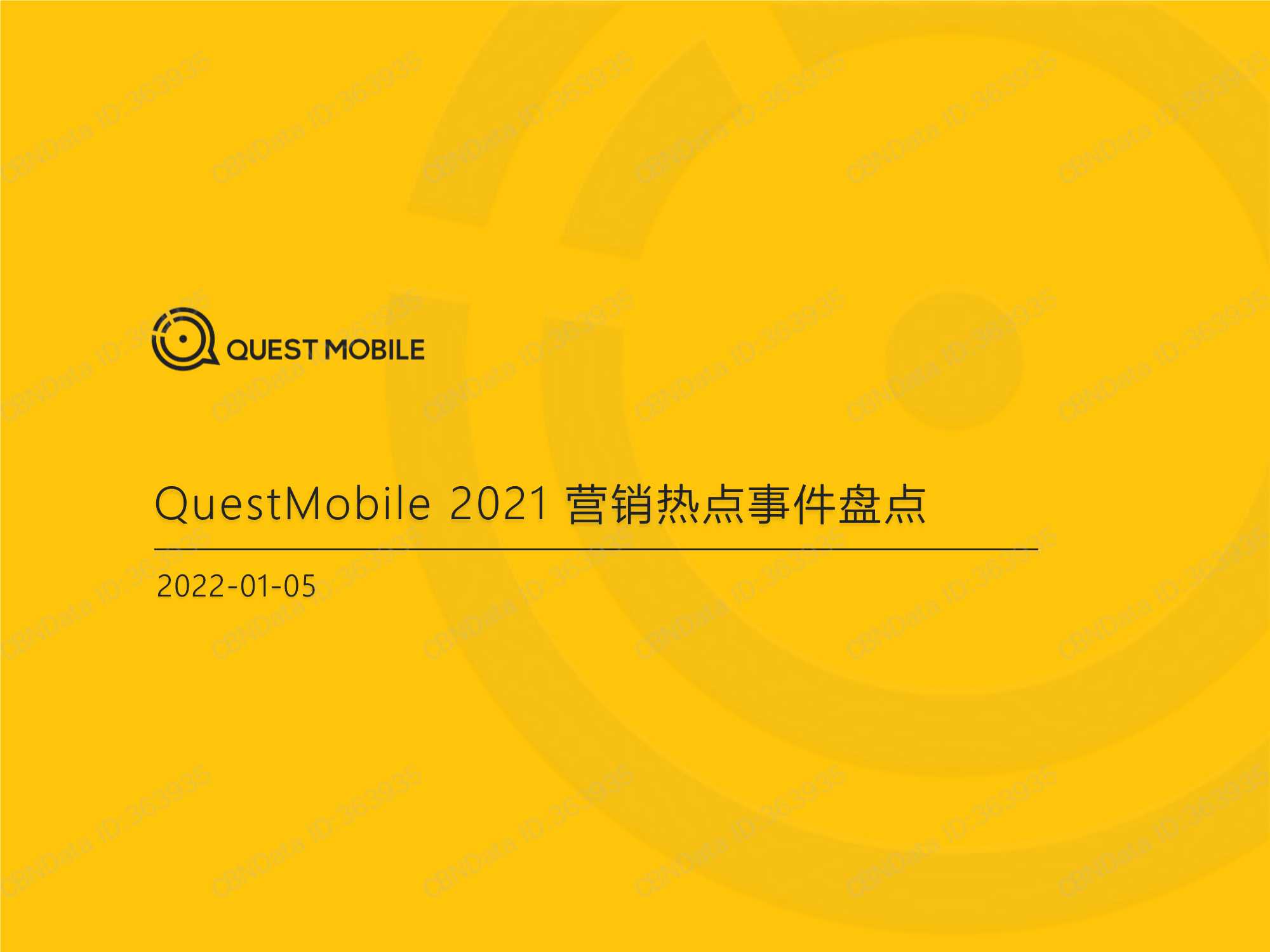 QuestMobile：2021营销热点事件盘点