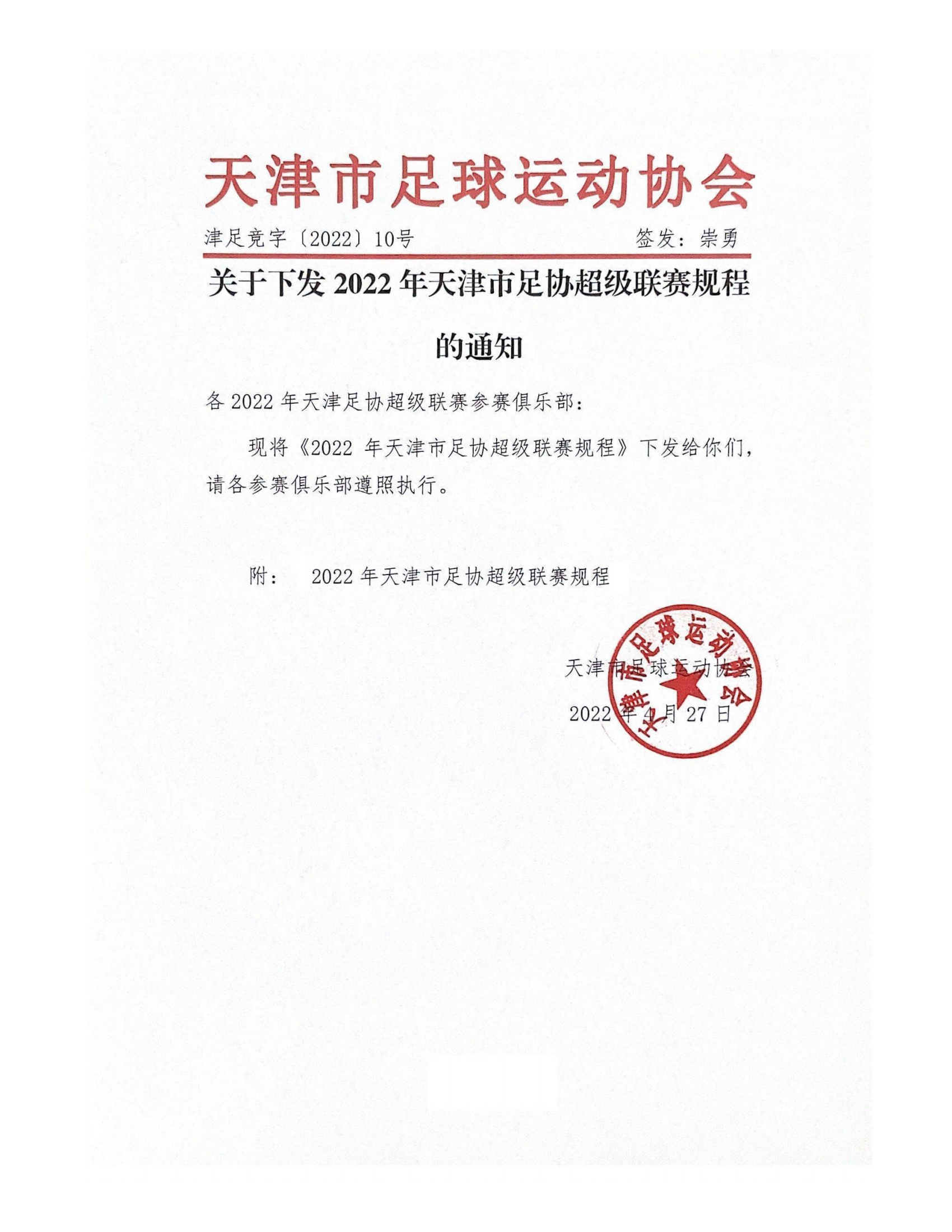 足球比赛中为什么没有0号(关于下发2022年天津市足协超级联赛规程的通知)