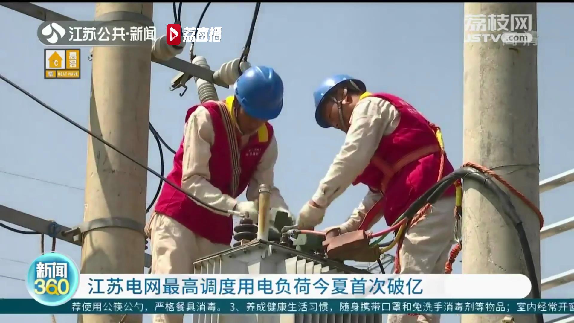 江苏电网最高调度用电负荷今夏首次破亿 系首次在六月份出现该现象