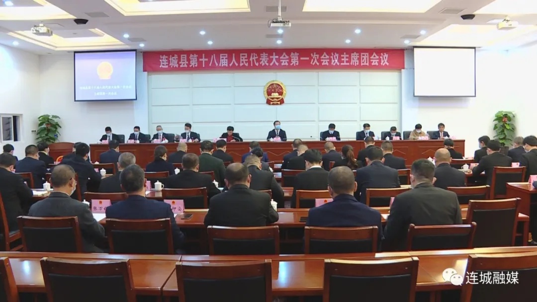 「聚焦兩會(huì)」連城縣第十八屆人民代表大會(huì)第一次會(huì)議主席團(tuán)第一次會(huì)議召開(kāi)