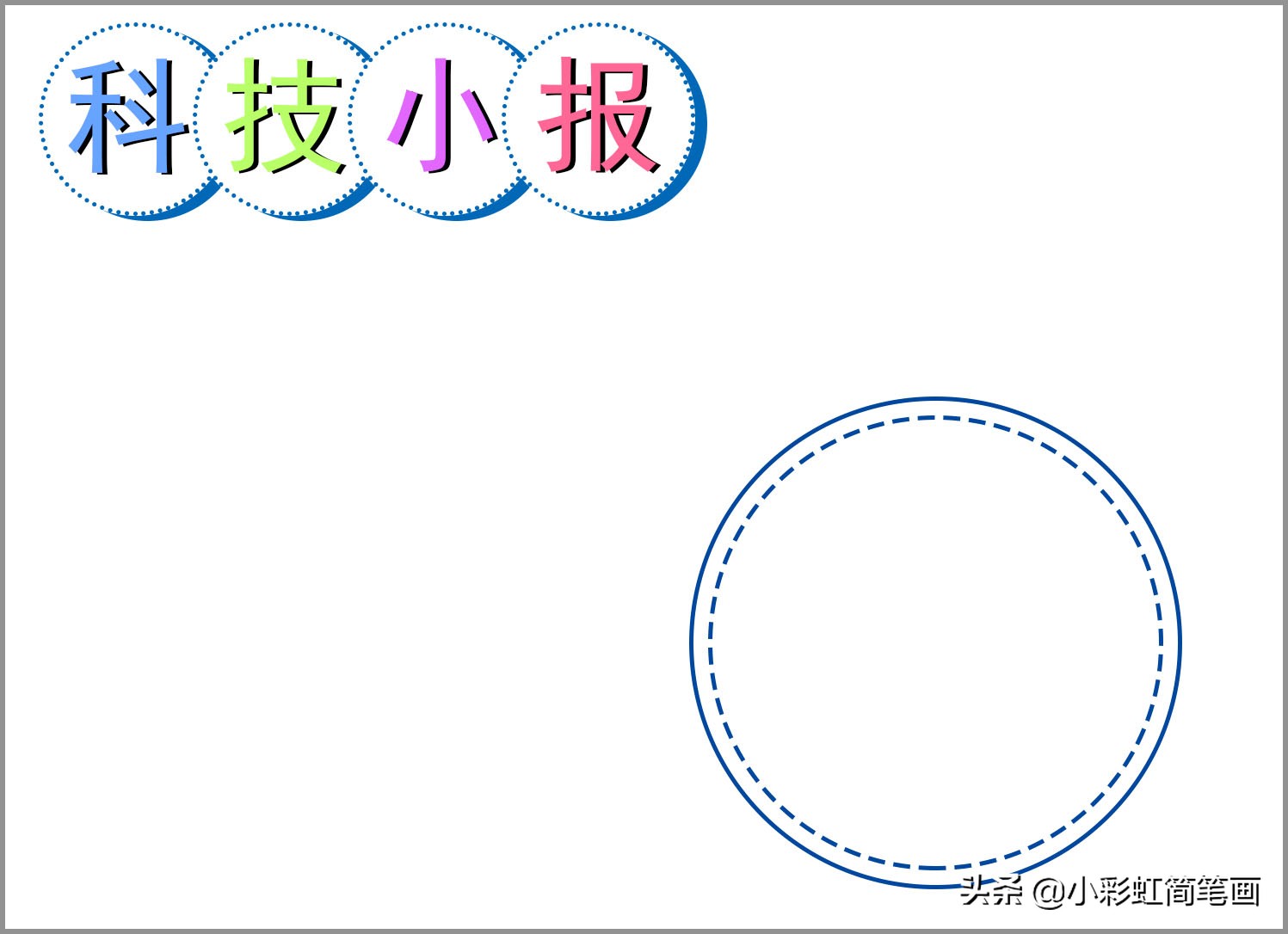 科技手抄报，简单又漂亮，收藏备用