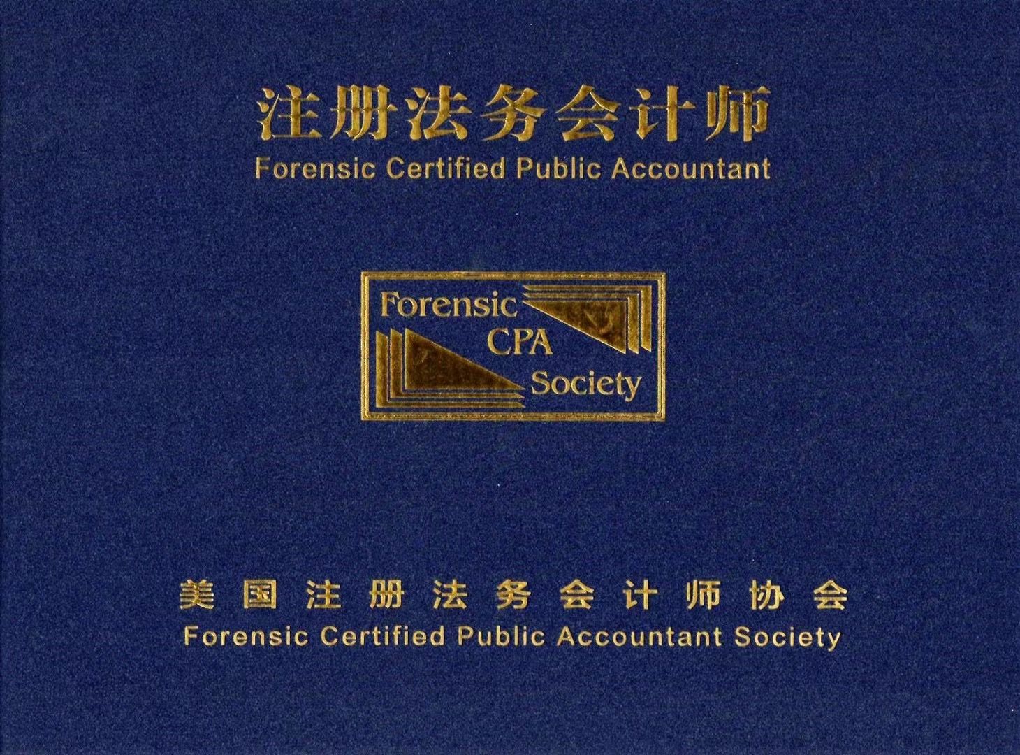 注册会计师的业务范围包括（注册法务会计师FCPA）