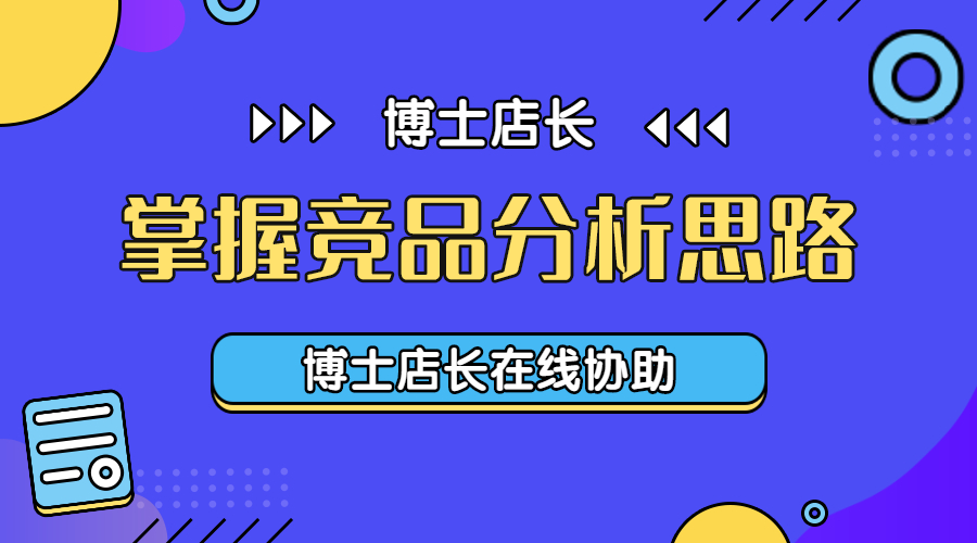 「京东运营」知己知彼，掌握竞品分析思路