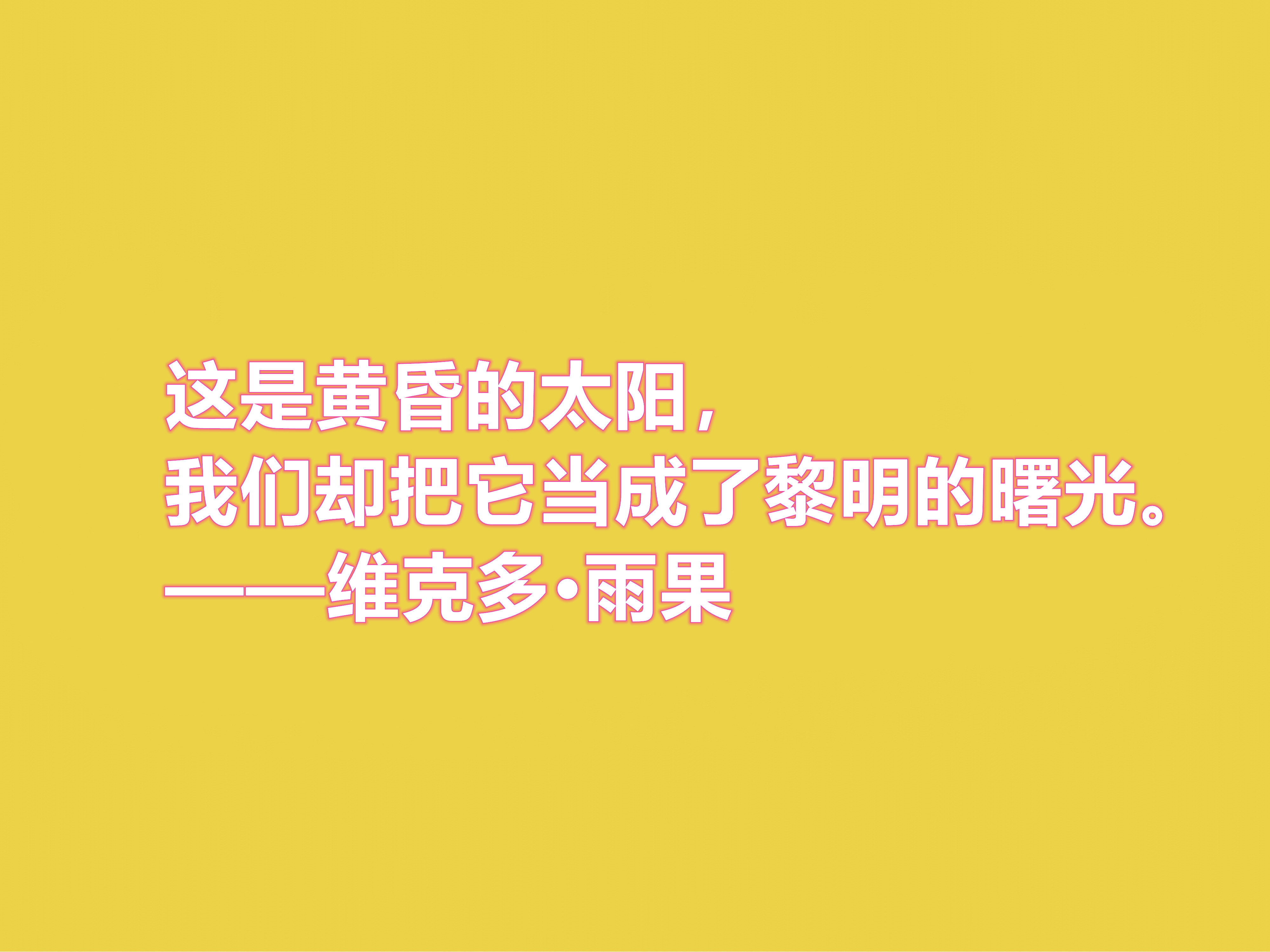 法国浪漫主义作家，雨果十句格言，充满人道主义精神，你喜欢吗？