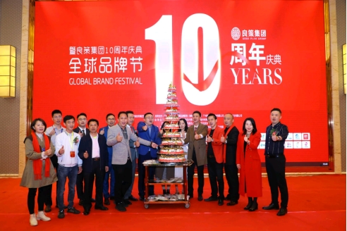 全球品牌节暨良策集团十周年盛典，打造来自中国的世界名牌