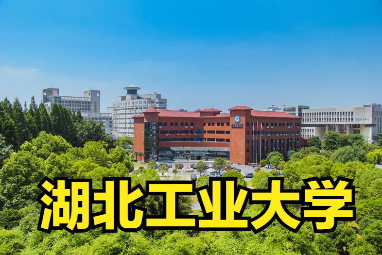 学设计、到湖工，湖北工业大学报考难吗？解秘艺术类录取分数线