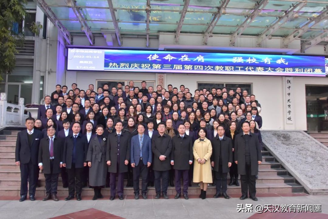 汉中市龙岗学校召开第三届第四次教职工代表大会