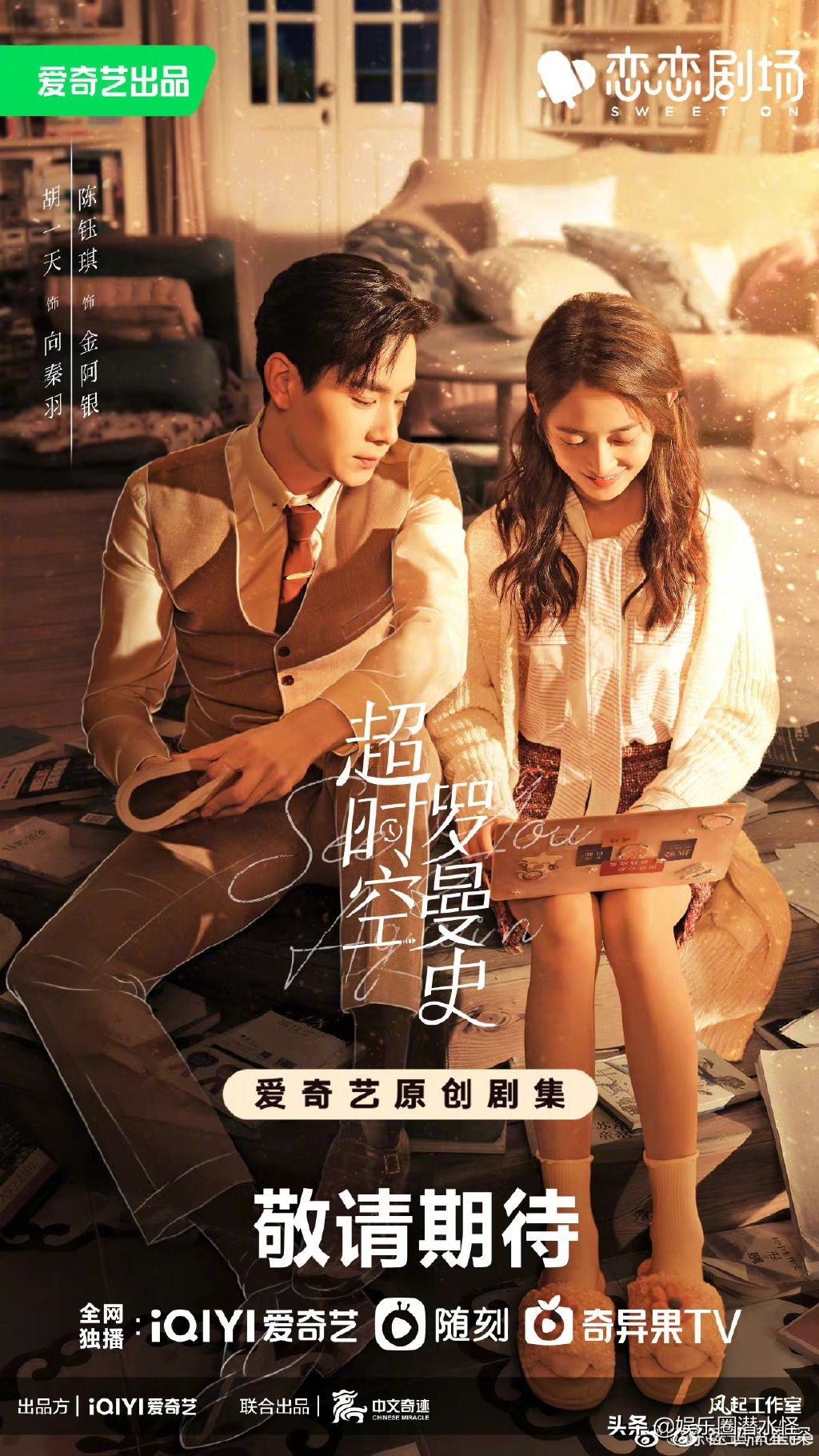 《超时空罗曼史》即将上线 民国大明星与21世纪小编剧跨时空热恋